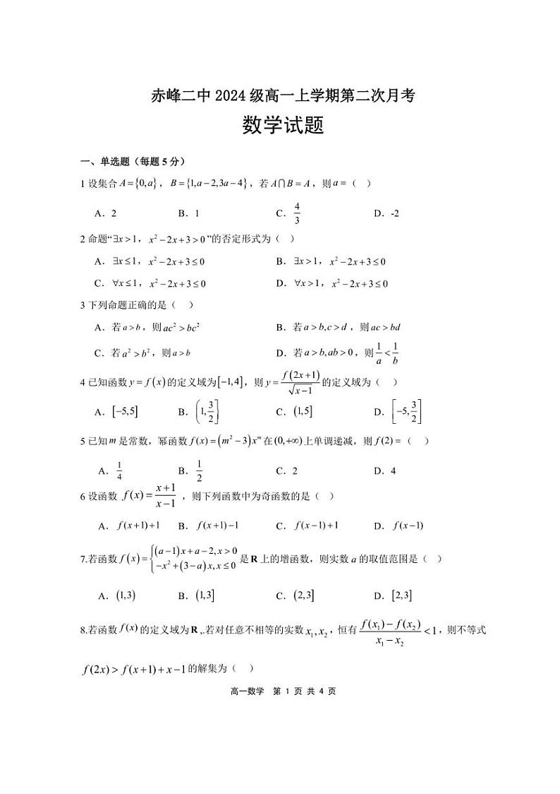 2024～2025学年内蒙古赤峰二中高一(上)第二次月考数学试卷(含答案)第1页