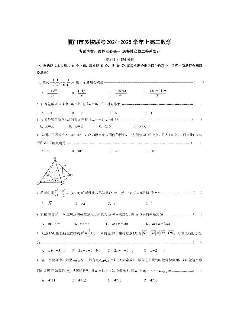 2024～2025学年福建省厦门市多校高二(上)12月联考数学试卷(含解析)第1页