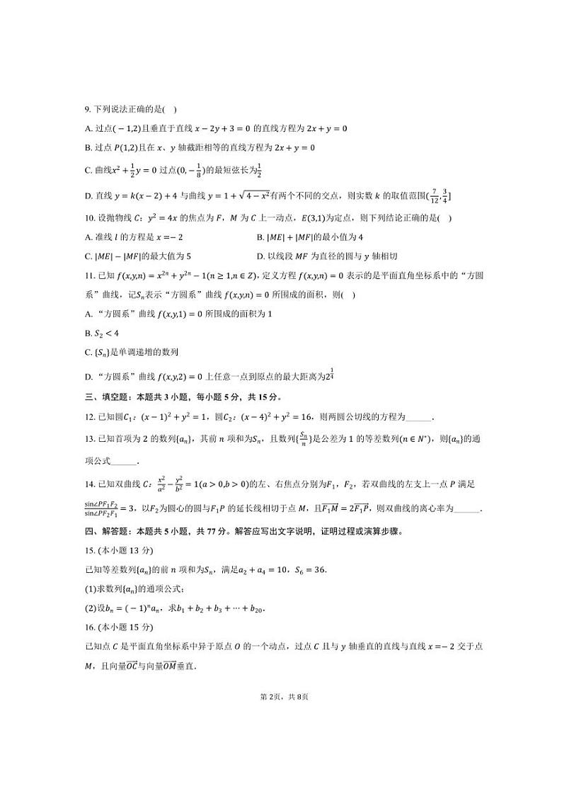 2024～2025学年广西南宁市南宁二中高二(上)段考数学试卷(11月份)(含答案)第2页
