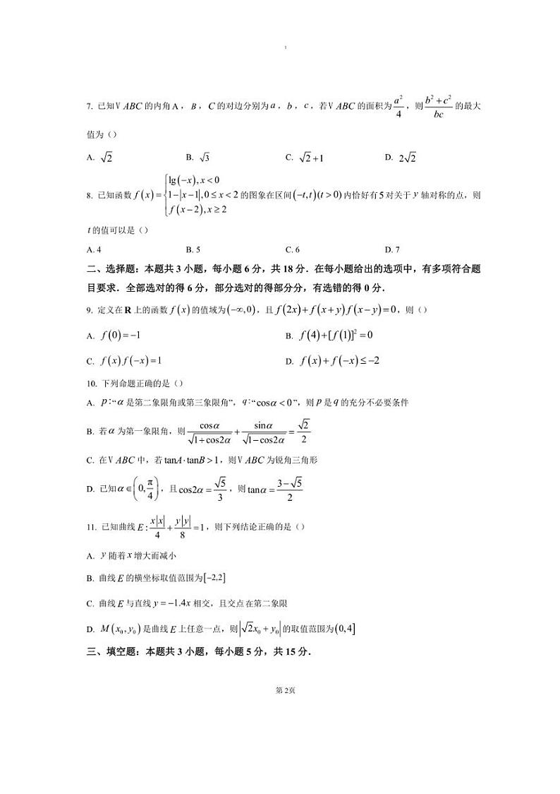 2025届湖北省武汉市华中师范大学第一附属中学高三(上)第二次考试数学试卷(含答案)第2页