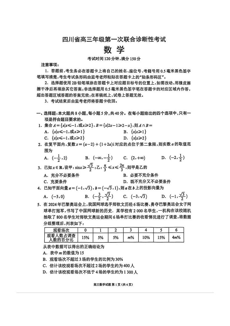 2025届四川省蓉城名校高三(上)年级第一次联合诊断性考试数学试卷(含答案)第1页