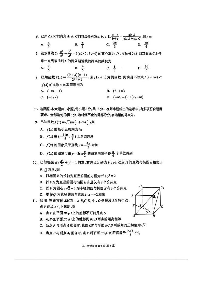 2025届四川省蓉城名校高三(上)年级第一次联合诊断性考试数学试卷(含答案)第2页