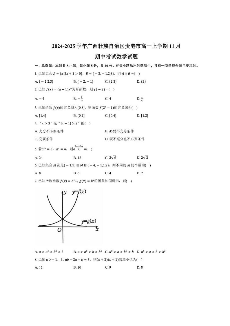 2024～2025学年广西贵港市高一(上)期中数学试卷(含答案)第1页