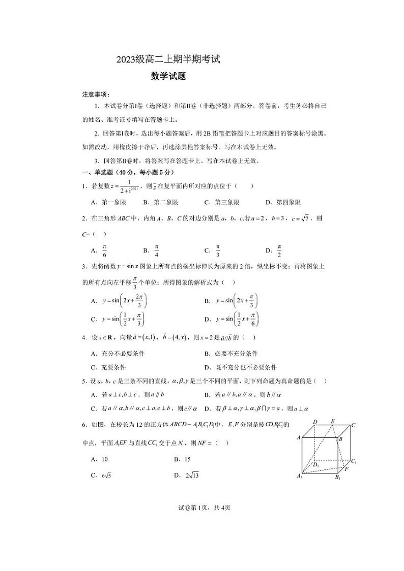 2024～2025学年四川省眉山市东坡区冠城实验学校高二(上)期中数学试卷(含答案)第1页