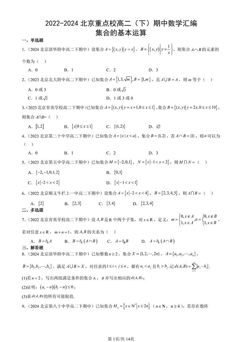 2022-2024北京重点校高二（下）期中真题数学汇编：集合的基本运算第1页
