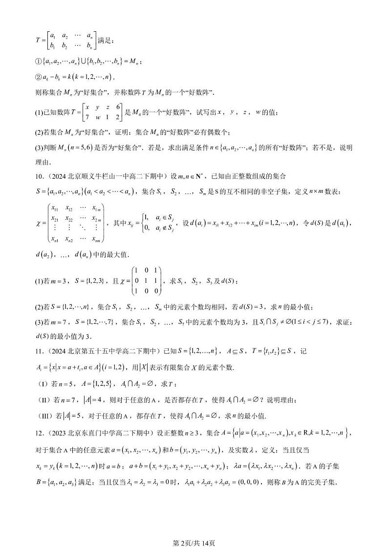 2022-2024北京重点校高二（下）期中真题数学汇编：集合的基本运算第2页