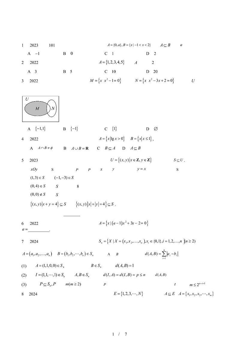 2022-2024北京重点校高二（下）期中真题数学汇编：集合间的基本关系第1页