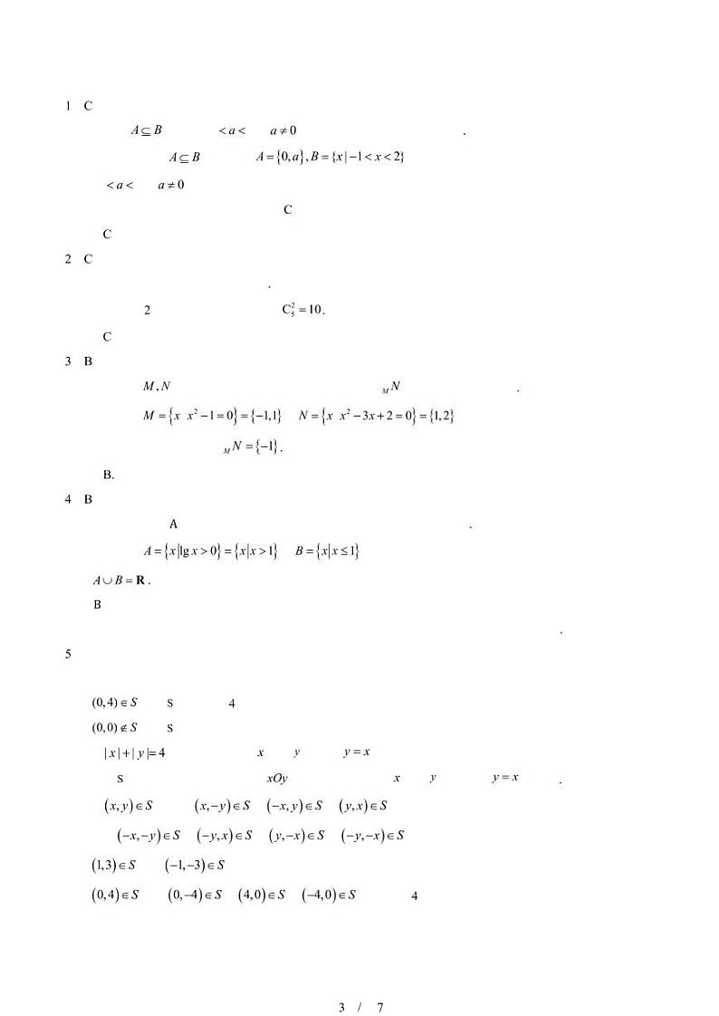 2022-2024北京重点校高二（下）期中真题数学汇编：集合间的基本关系第3页