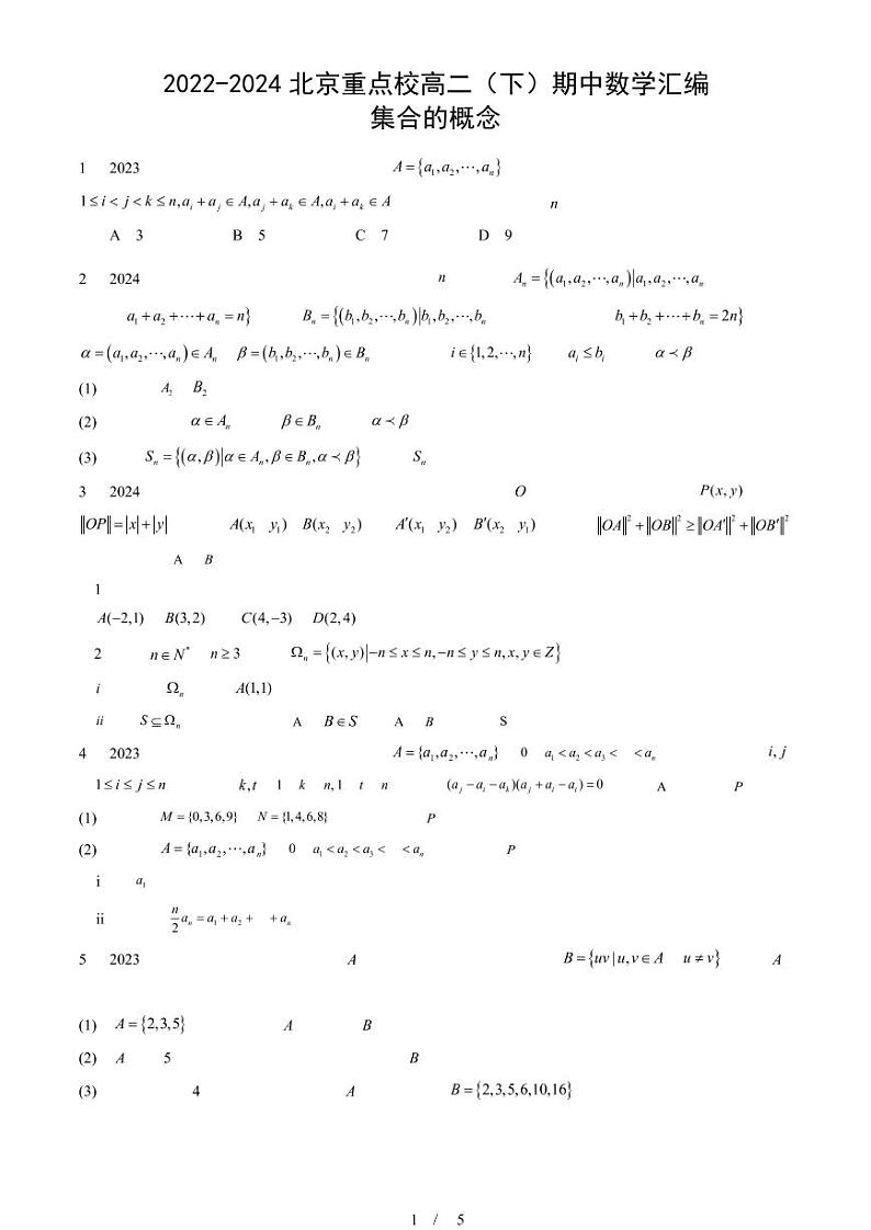 2022-2024北京重点校高二（下）期中真题数学汇编：集合的概念第1页