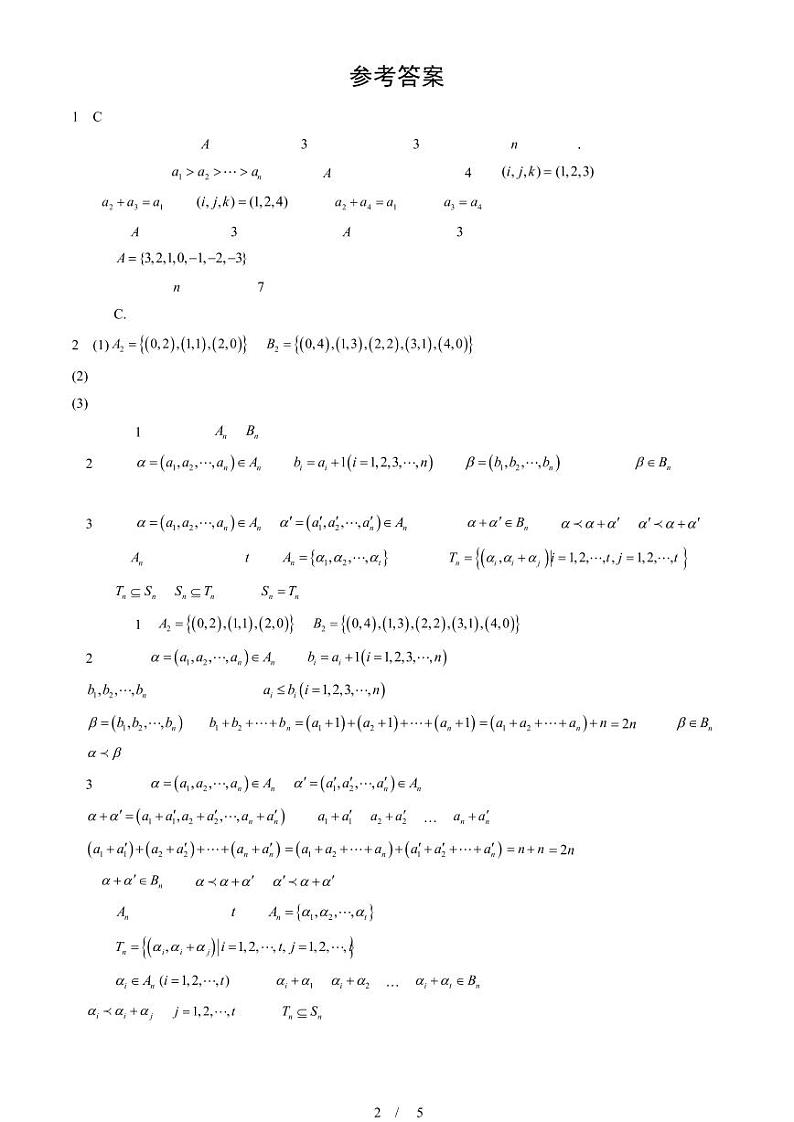 2022-2024北京重点校高二（下）期中真题数学汇编：集合的概念第2页