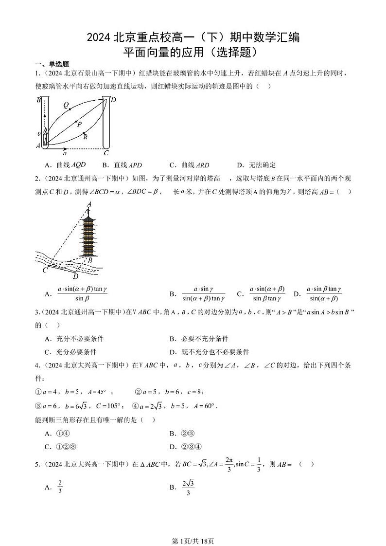 2024北京重点校高一（下）期中真题数学汇编：平面向量的应用（选择题）第1页
