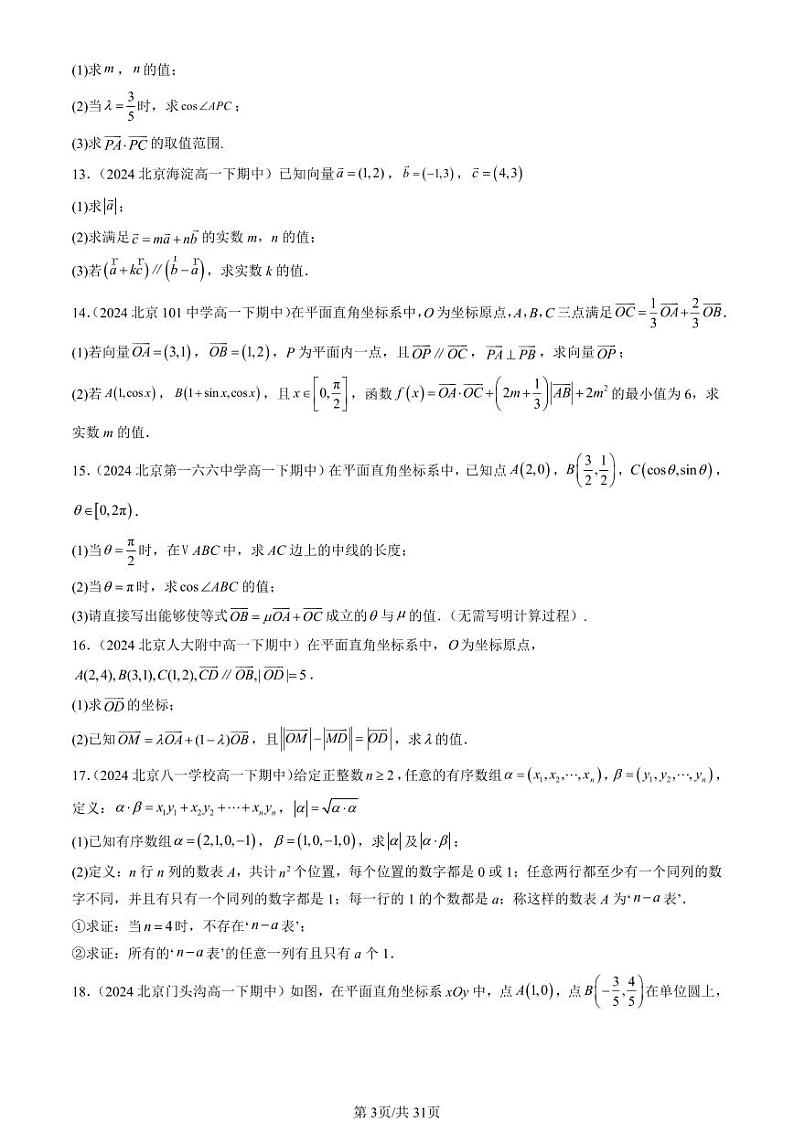2024北京重点校高一（下）期中真题数学汇编：平面向量基本定理及坐标表示（解答题）第3页