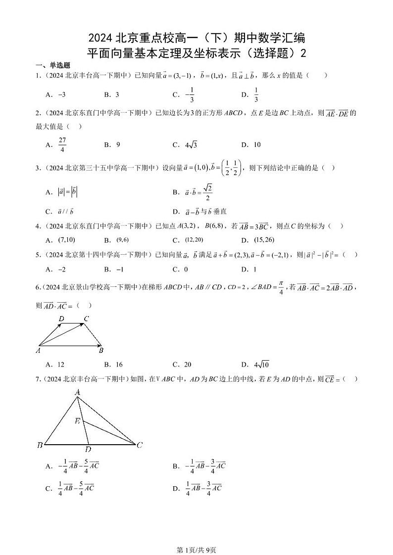 2024北京重点校高一（下）期中真题数学汇编：平面向量基本定理及坐标表示（选择题）2第1页