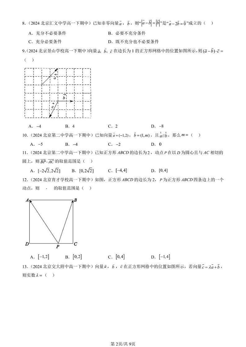 2024北京重点校高一（下）期中真题数学汇编：平面向量基本定理及坐标表示（选择题）2第2页