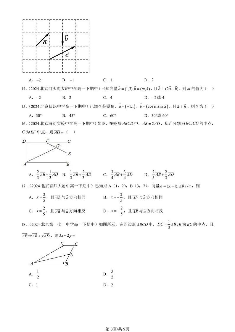 2024北京重点校高一（下）期中真题数学汇编：平面向量基本定理及坐标表示（选择题）2第3页