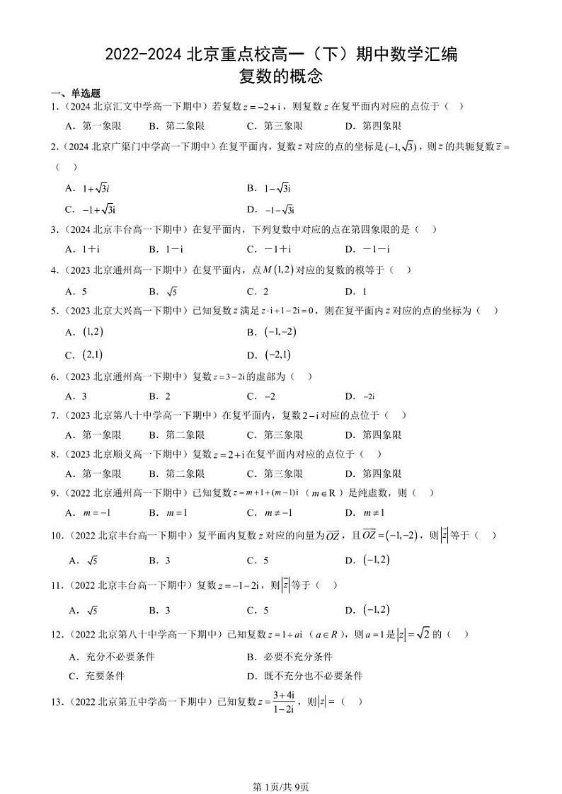 2022-2024北京重点校高一（下）期中真题数学汇编：复数的概念第1页