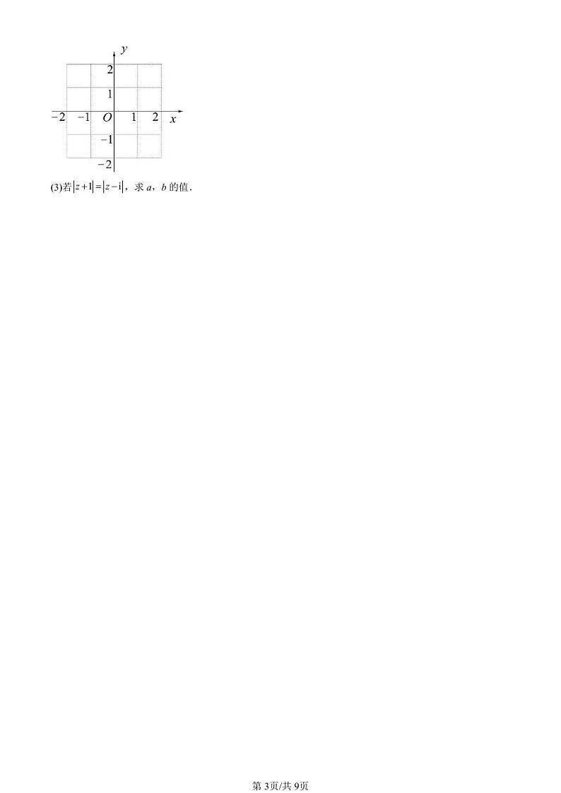 2022-2024北京重点校高一（下）期中真题数学汇编：复数的概念第3页
