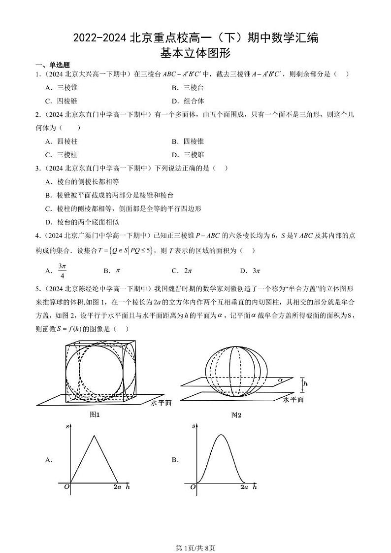 2022-2024北京重点校高一（下）期中真题数学汇编：基本立体图形第1页