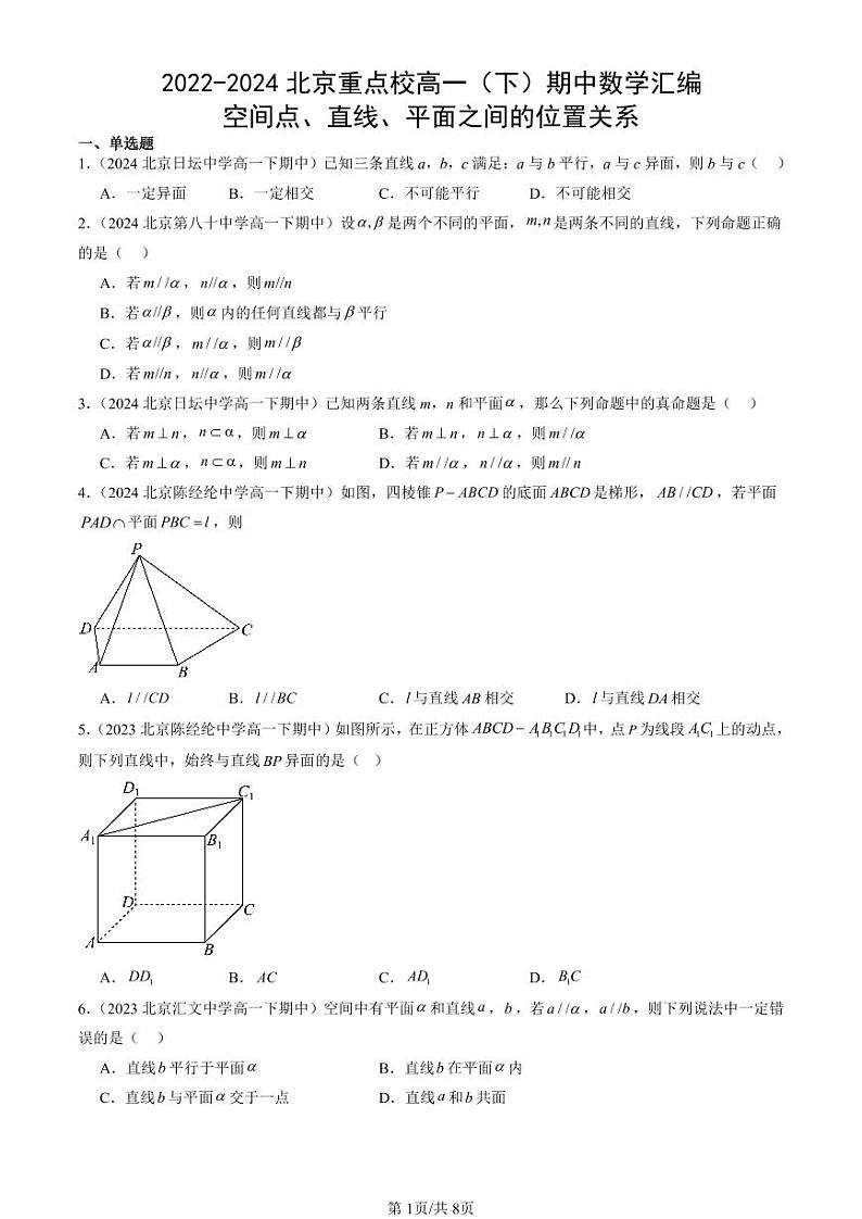 2022-2024北京重点校高一（下）期中真题数学汇编：空间点、直线、平面之间的位置关系第1页