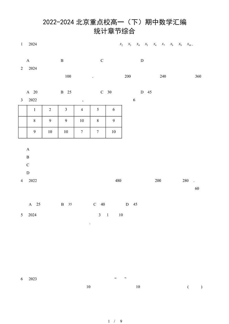 2022-2024北京重点校高一（下）期中真题数学汇编：统计章节综合第1页