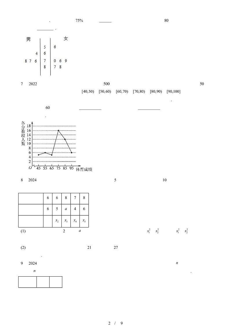 2022-2024北京重点校高一（下）期中真题数学汇编：统计章节综合第2页