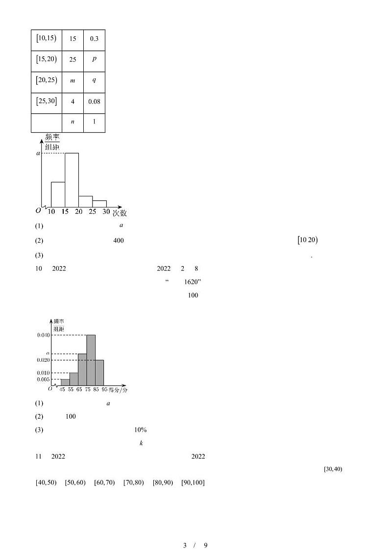 2022-2024北京重点校高一（下）期中真题数学汇编：统计章节综合第3页