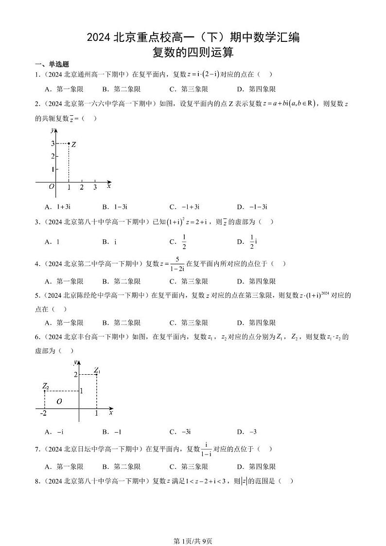2024北京重点校高一（下）期中真题数学汇编：复数的四则运算第1页