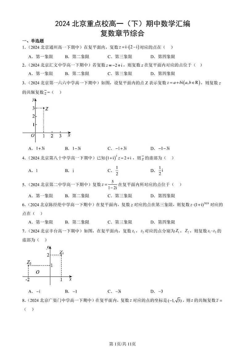 2024北京重点校高一（下）期中真题数学汇编：复数章节综合第1页