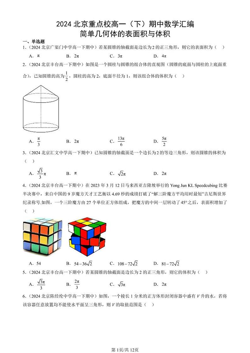 2024北京重点校高一（下）期中真题数学汇编：简单几何体的表面积与体积第1页