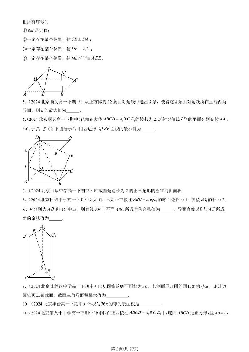 2024北京重点校高一（下）期中真题数学汇编：立体几何初步章节综合（非选择题）第2页