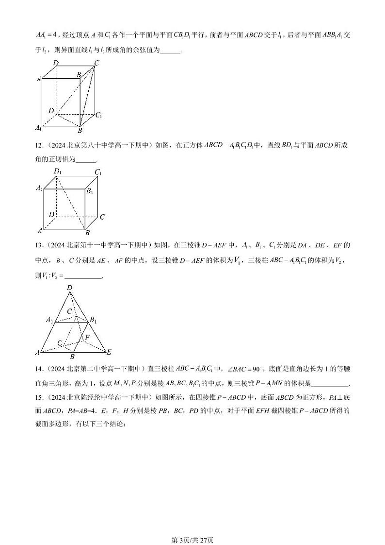 2024北京重点校高一（下）期中真题数学汇编：立体几何初步章节综合（非选择题）第3页