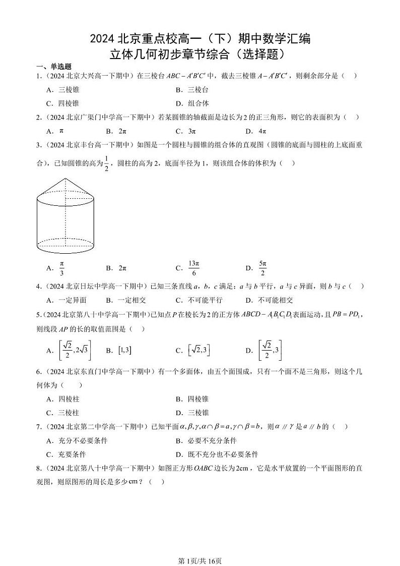 2024北京重点校高一（下）期中真题数学汇编：立体几何初步章节综合（选择题）第1页