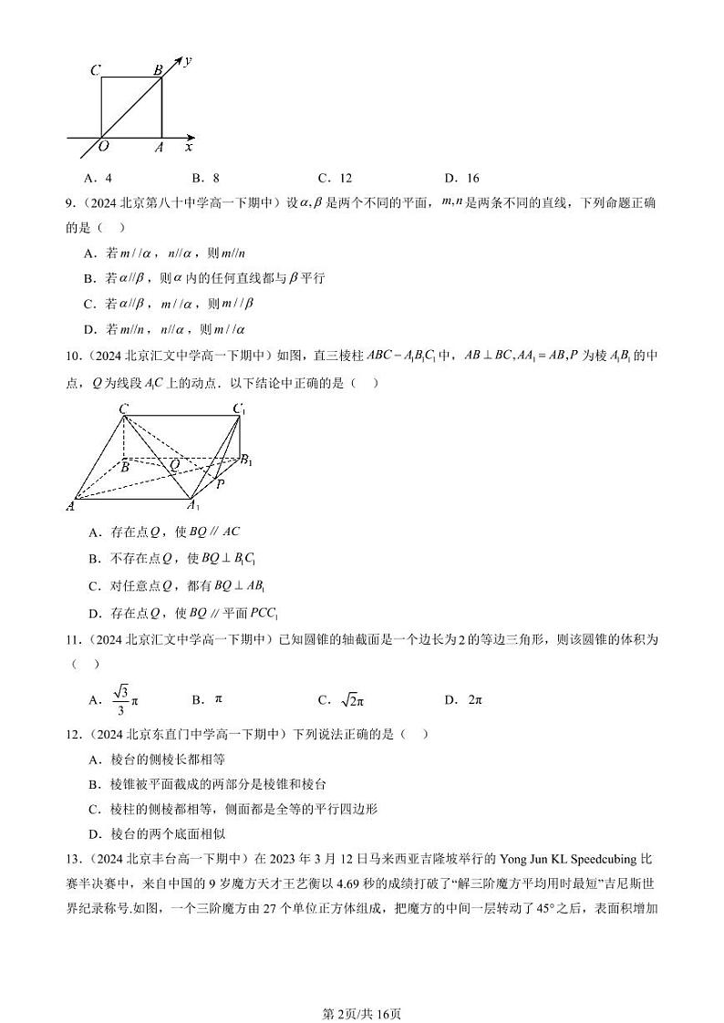 2024北京重点校高一（下）期中真题数学汇编：立体几何初步章节综合（选择题）第2页