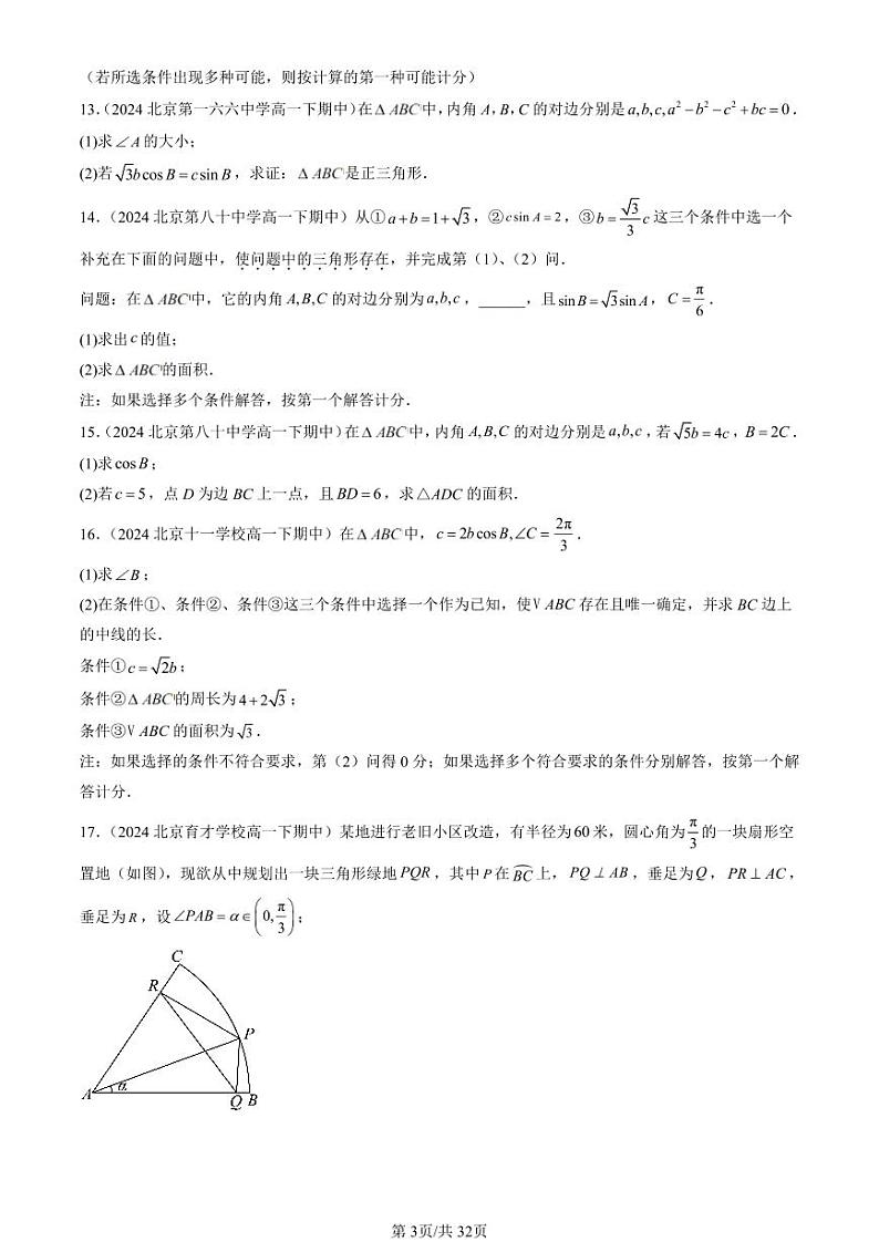 2024北京重点校高一（下）期中真题数学汇编：平面向量的应用（解答题）第3页