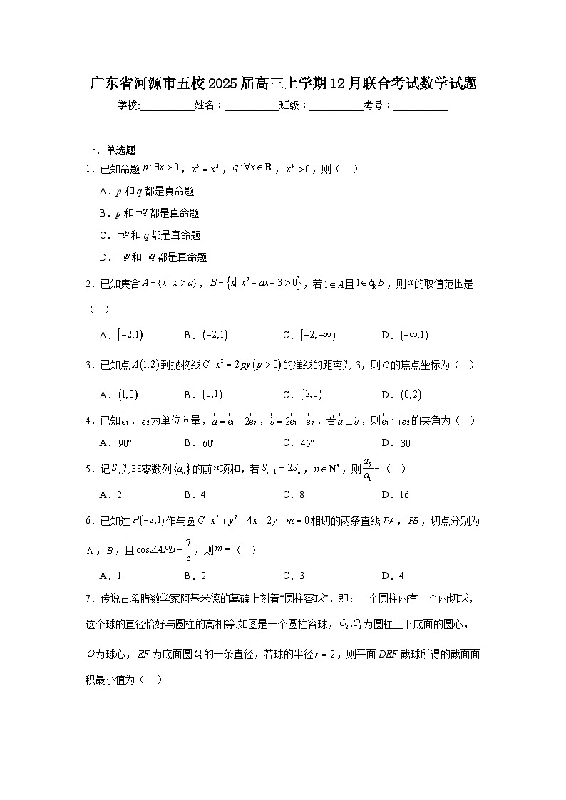 广东省河源市五校2025届高三上学期12月联合考试数学试题第1页
