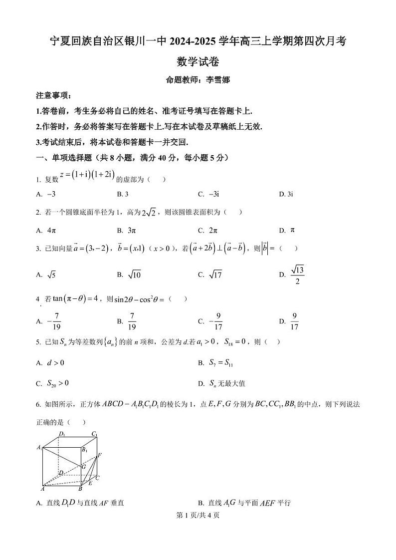 数学-宁夏银川一中2025届高三上学期第四次月考第1页