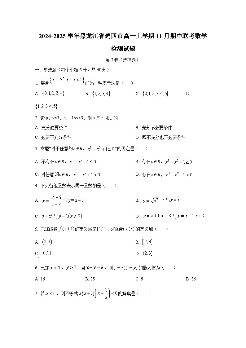 2024-2025学年黑龙江省鸡西市高一上学期11月期中联考数学检测试题第1页