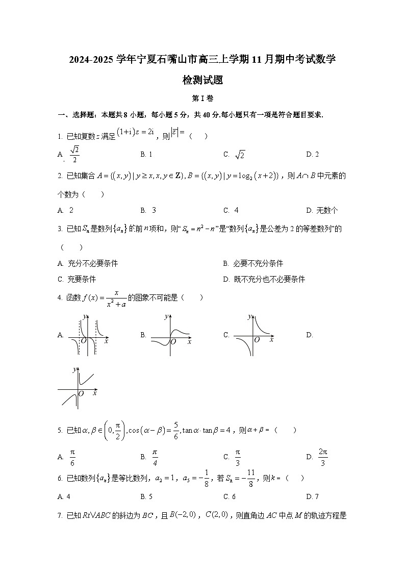 2024-2025学年宁夏石嘴山市高三上学期11月期中考试数学检测试题（含解析）第1页
