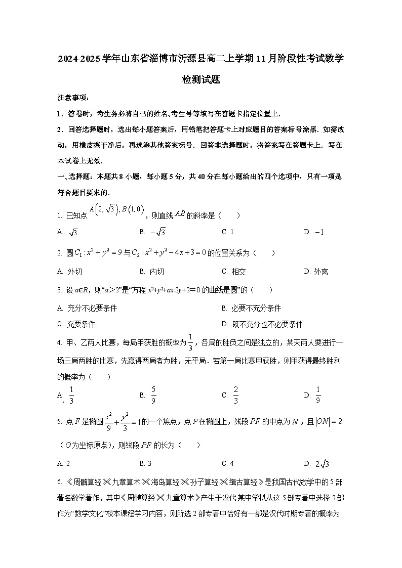 2024-2025学年山东省淄博市沂源县高二上学期11月阶段性考试数学检测试题（含解析）第1页