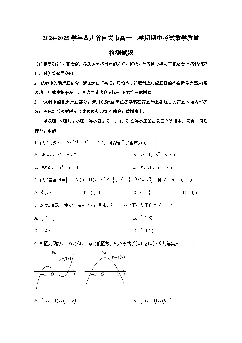 2024-2025学年四川省自贡市高一上学期期中考试数学质量检测试题第1页
