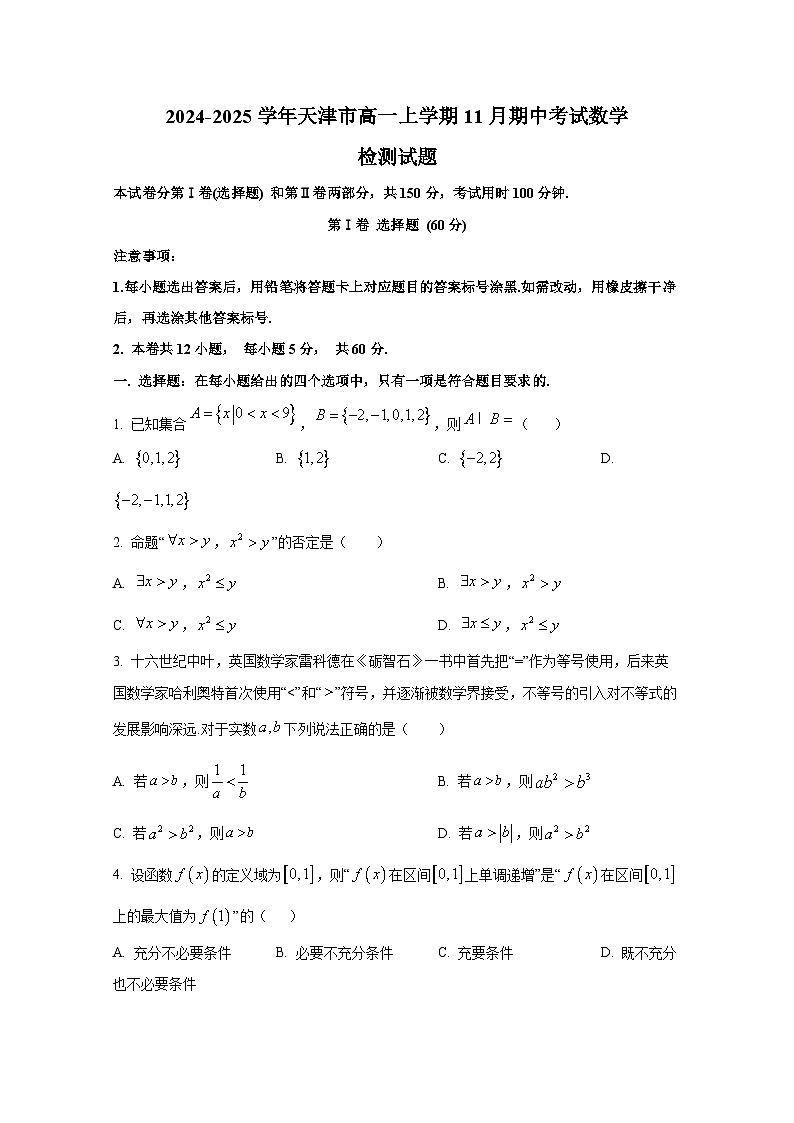 2024-2025学年天津市高一上学期11月期中考试数学检测试题第1页