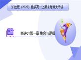 专题01 第一章 集合与逻辑（考点课件）-2024-2025学年高一数学上学期期末考点（沪教版2020必修第一册）