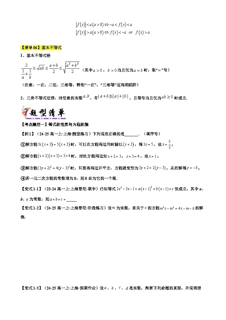 专题02  等式与不等式（考点清单 知识导图 21个考点清单 题型解读）-2024-2025学年高一数学上学期期末考点（沪教版2020必修第一册）（原卷版）第3页