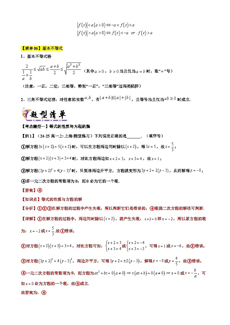 专题02  等式与不等式（考点清单 知识导图 21个考点清单 题型解读）-2024-2025学年高一数学上学期期末考点（沪教版2020必修第一册）（解析版）第3页