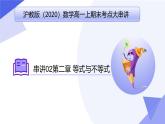 专题02 第二章 等式与不等式（考点课件）-2024-2025学年高一数学上学期期末考点大串讲（沪教版2020必修第一册）