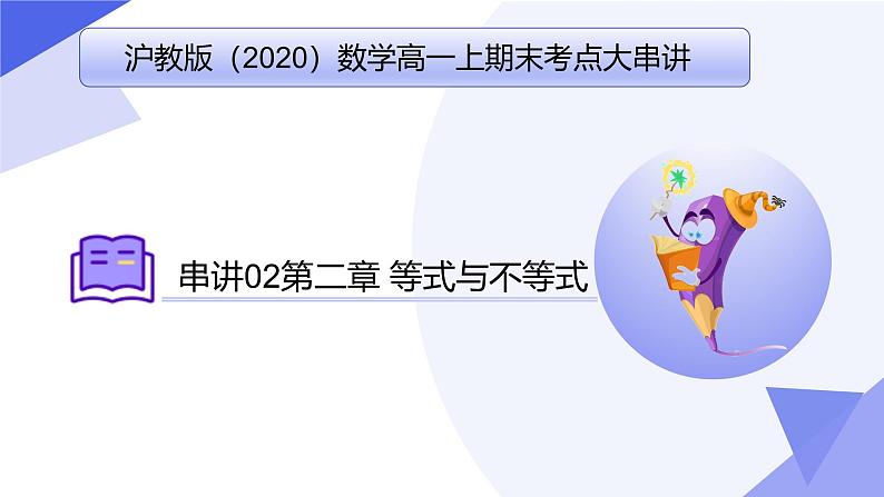 专题02 第二章 等式与不等式（考点课件）-2024-2025学年高一数学上学期期末考点大串讲（沪教版2020必修第一册）第1页