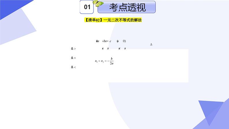 专题02 第二章 等式与不等式（考点课件）-2024-2025学年高一数学上学期期末考点大串讲（沪教版2020必修第一册）第5页