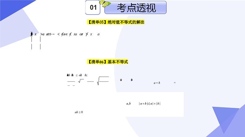 专题02 第二章 等式与不等式（考点课件）-2024-2025学年高一数学上学期期末考点大串讲（沪教版2020必修第一册）第8页