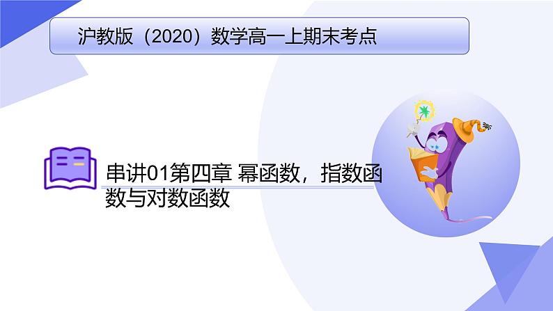 专题04 第四章 幂函数，指数函数与对数函数（考点课件）-2024-2025学年高一数学上学期期末考点（沪教版2020必修第一册）第1页