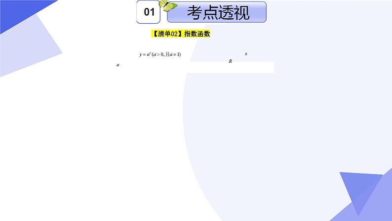 专题04 第四章 幂函数，指数函数与对数函数（考点课件）-2024-2025学年高一数学上学期期末考点（沪教版2020必修第一册）第7页